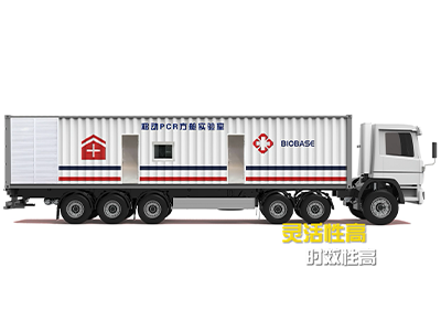 移动方舱 | 移动PCR方舱实验室