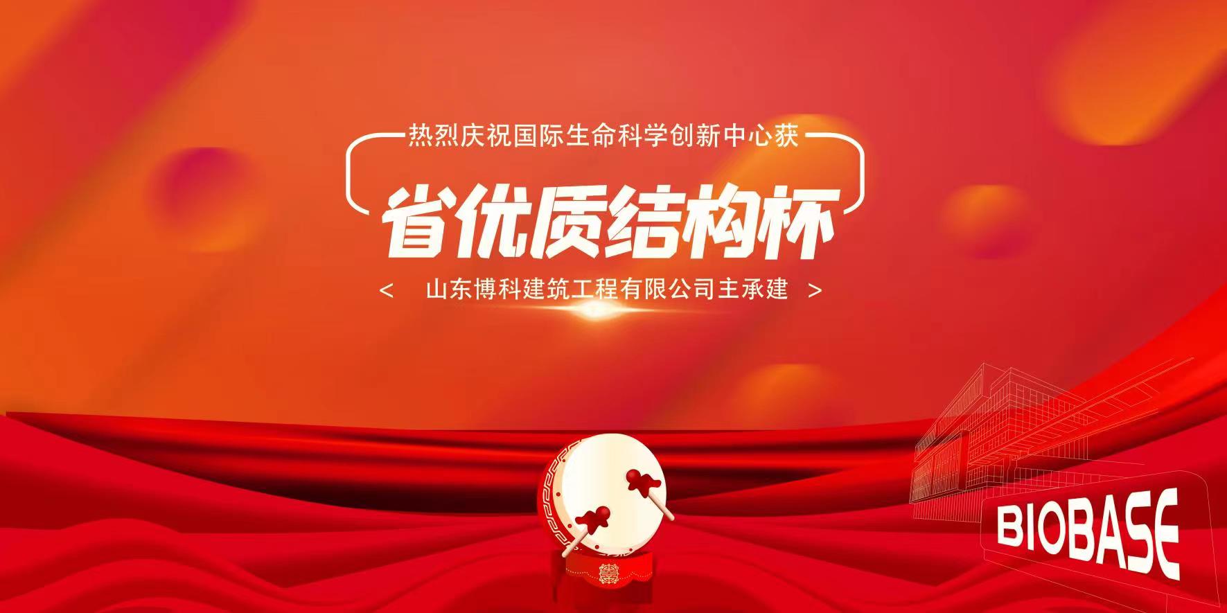 博科建筑荣获“山东省建筑工程优质结构”奖