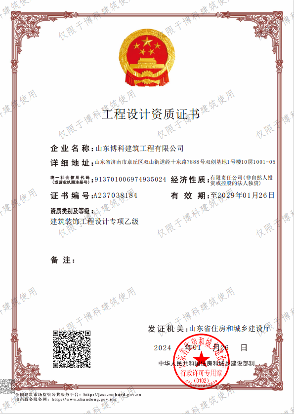 建筑装饰工程设计资质证书